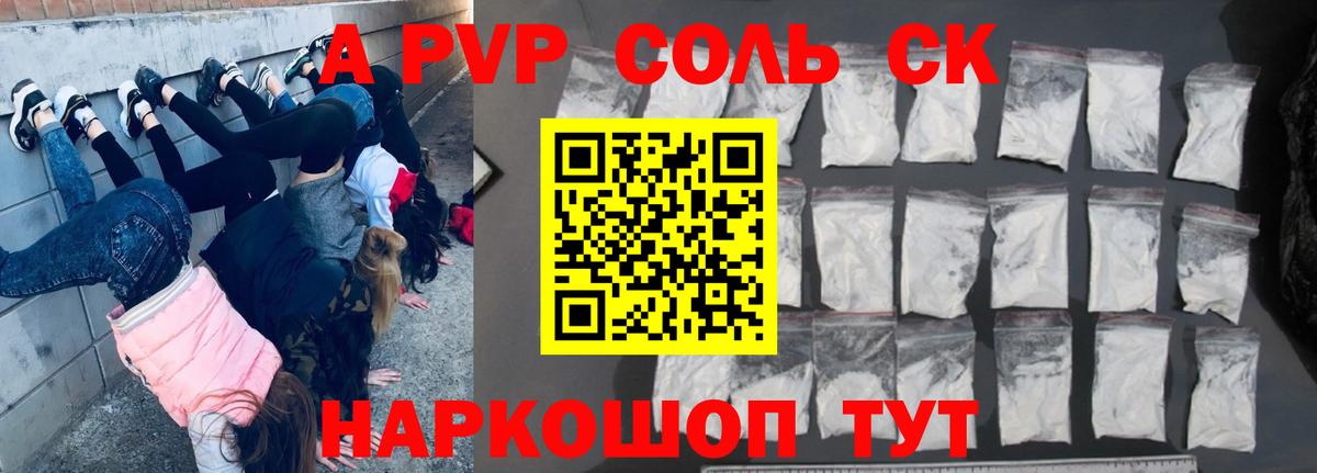 Альфа ПВП Соль Дивногорск