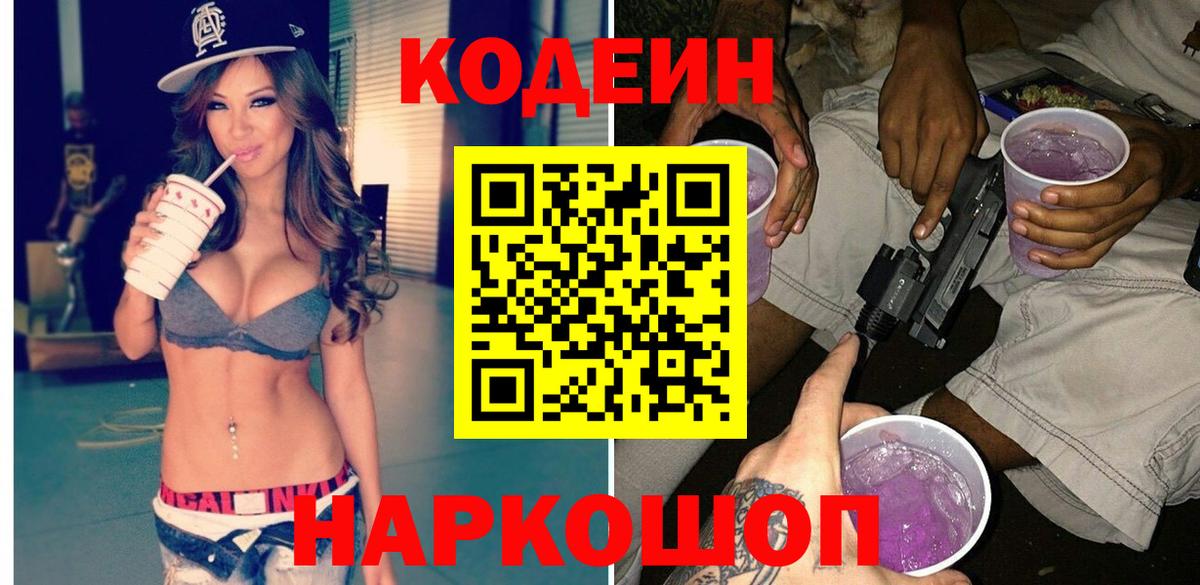 Codein Purple Drank  Кодеин напиток Lean (лин)  Дивногорск  Вход с VPN 